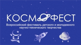 Всероссийский фестиваль "Космофест"