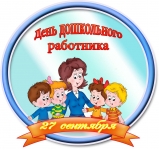 День дошкольного работника