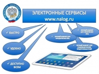 Об удобстве использования электронных сервисов ФНС России