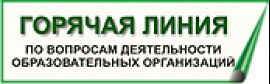 Горячая линия по вопросам деятельности образовательных организаций