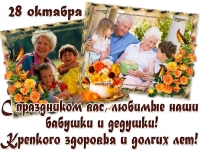 С днем бабушек и дедушек