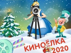 Киноелка 2020