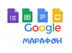 GOOGLE-МАРАФОН для педагогов