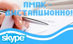 Памятка для прохождения городской ПИПК (посредством дистанционных технологий (через Skype)