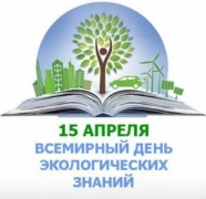 День экологических знаний