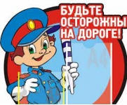 Будь внимателен на дороге!