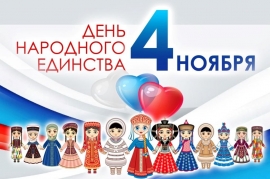 День народного единства 2019