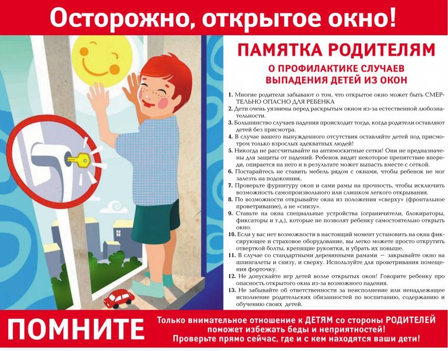 Внимание, открытое окно!