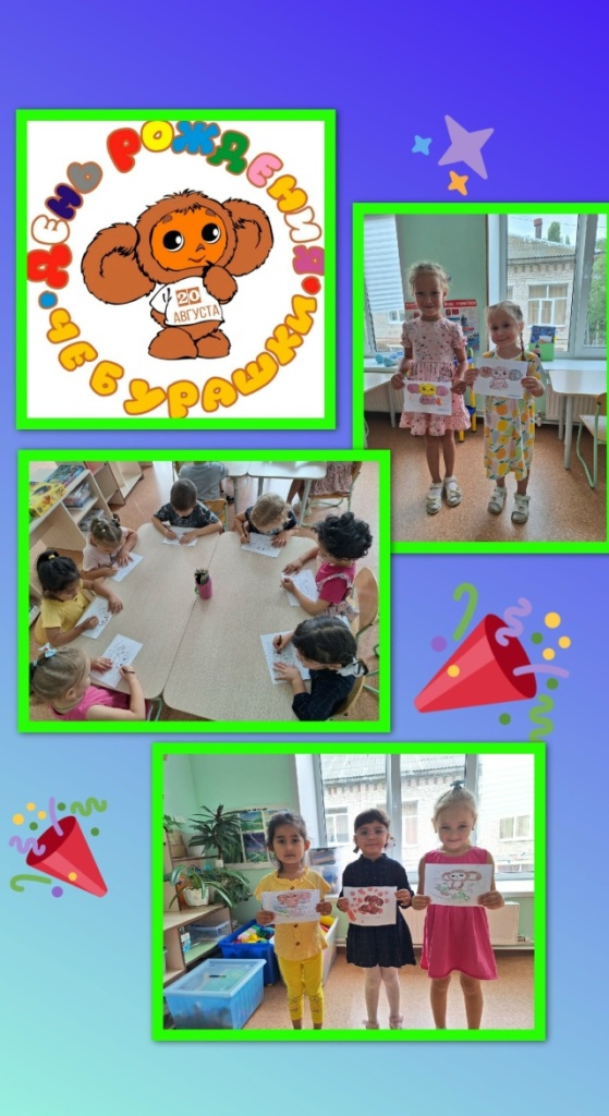 День рождения Чебурашки