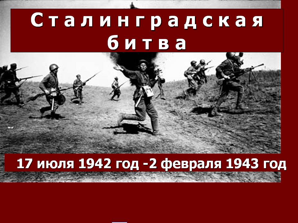 Презентация к занятию "Сталинградская битва"