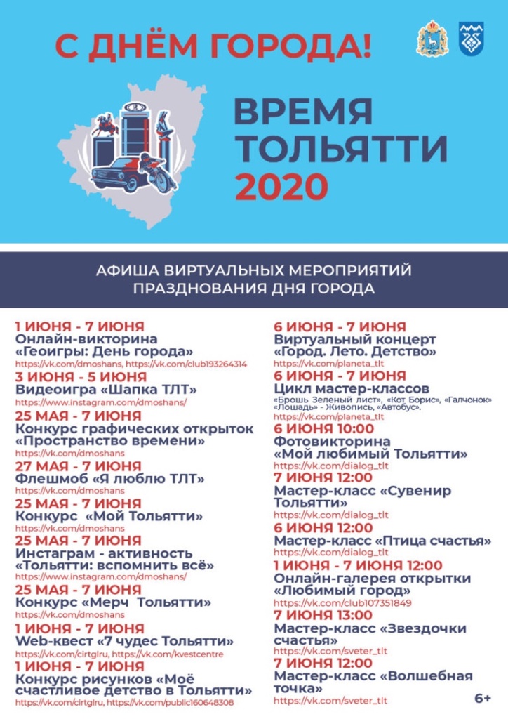 Тольятти отметит День города в интернете