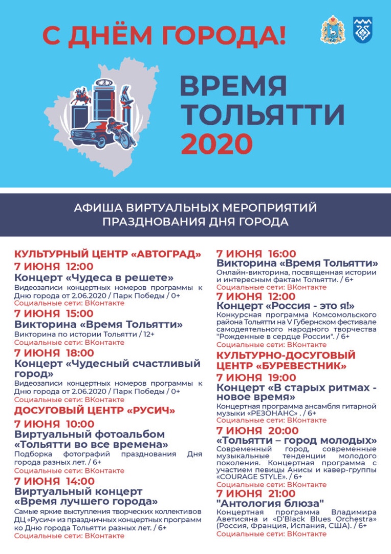 Тольятти отметит День города в интернете