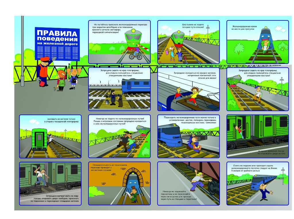 Правила поведения детей на железнодорожном транспорте и железнодорожных путях